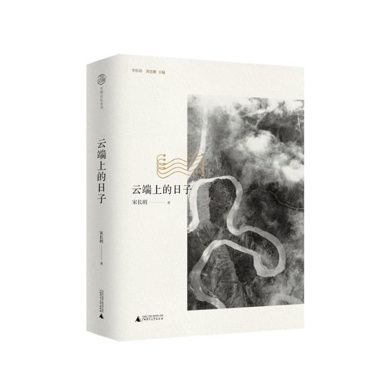 云端上的日子