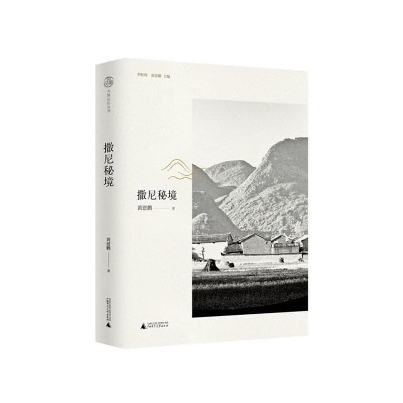 撒尼秘境