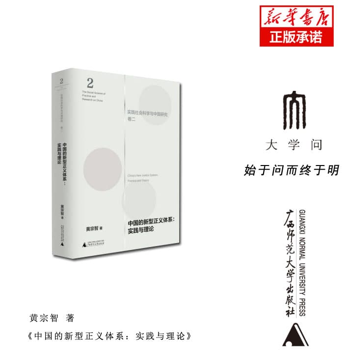 中国的新型正义体系——实践与理论