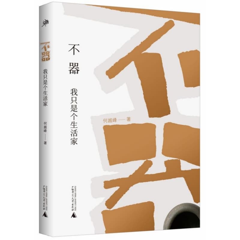不器——我只是个生活家