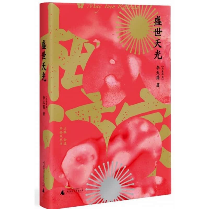 盛世天光