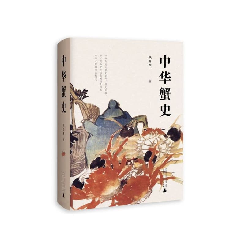 中华蟹史