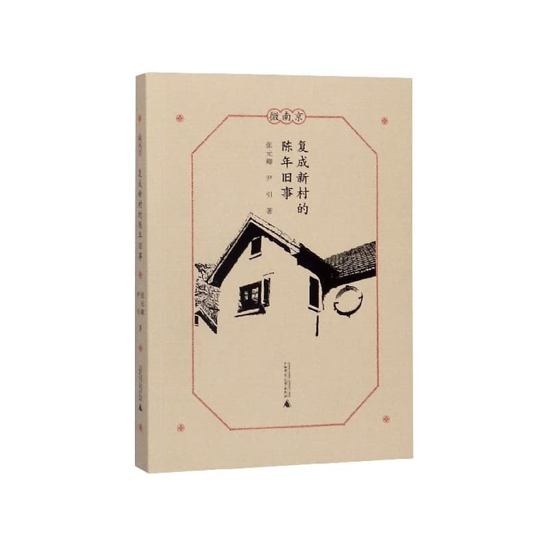 复成新村的陈年旧事