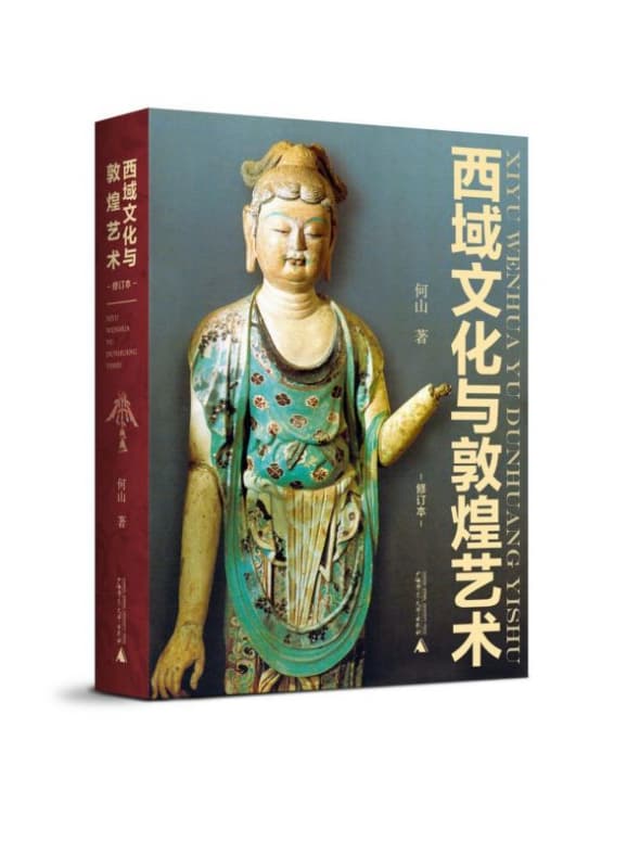 西域文化与敦煌艺术