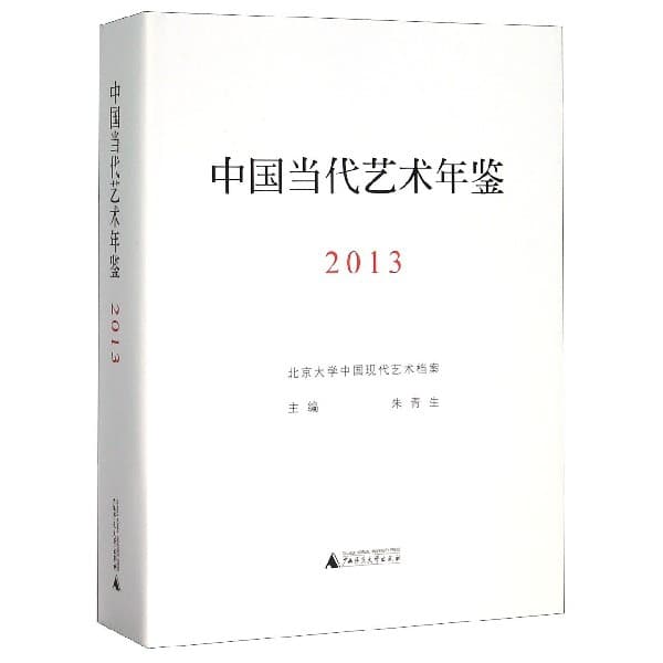 中国当代艺术年鉴(2013)