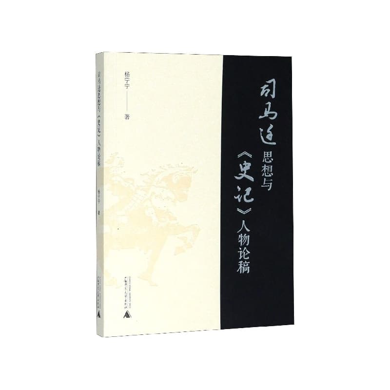 司马迁思想与《史记》人物论稿