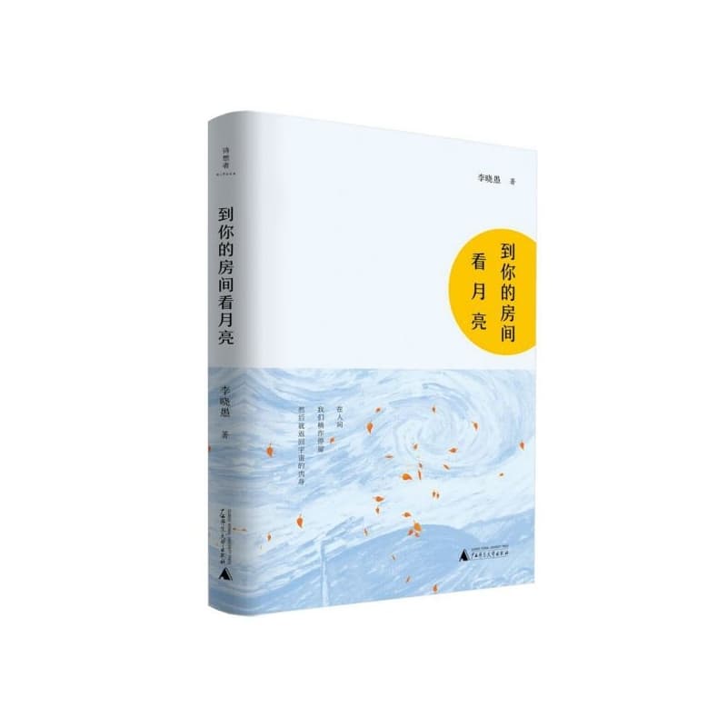 到你的房间看月亮