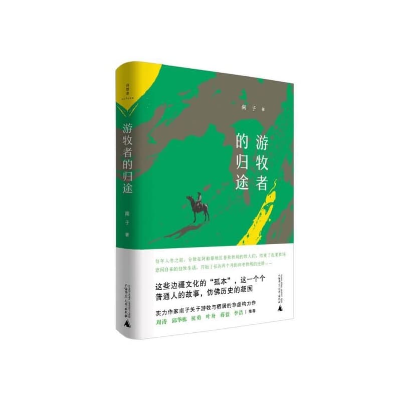 游牧者的归途