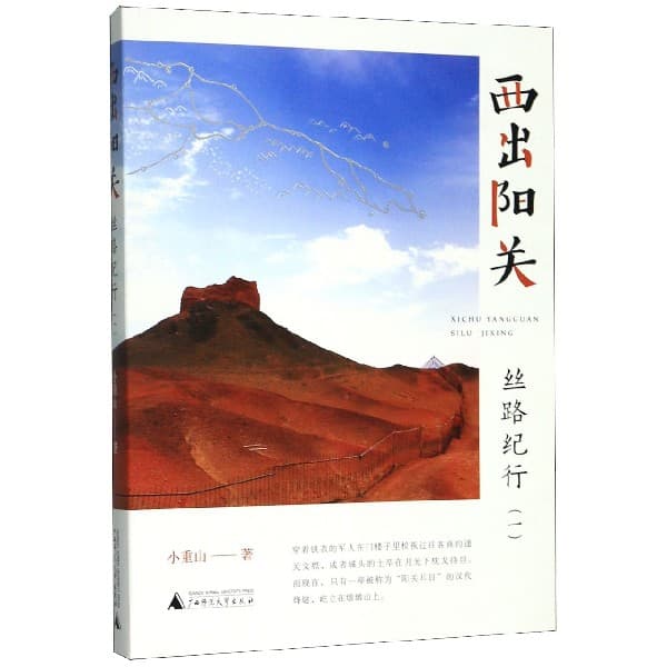 西出阳关——丝路纪行(一)