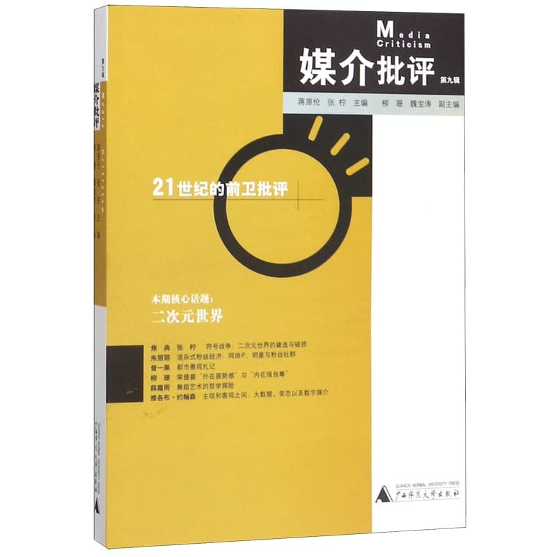 媒介批评(第九辑)