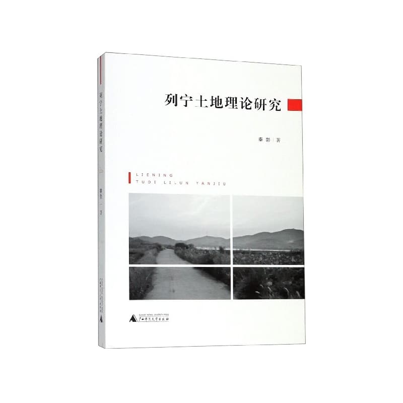 列宁土地理论研究