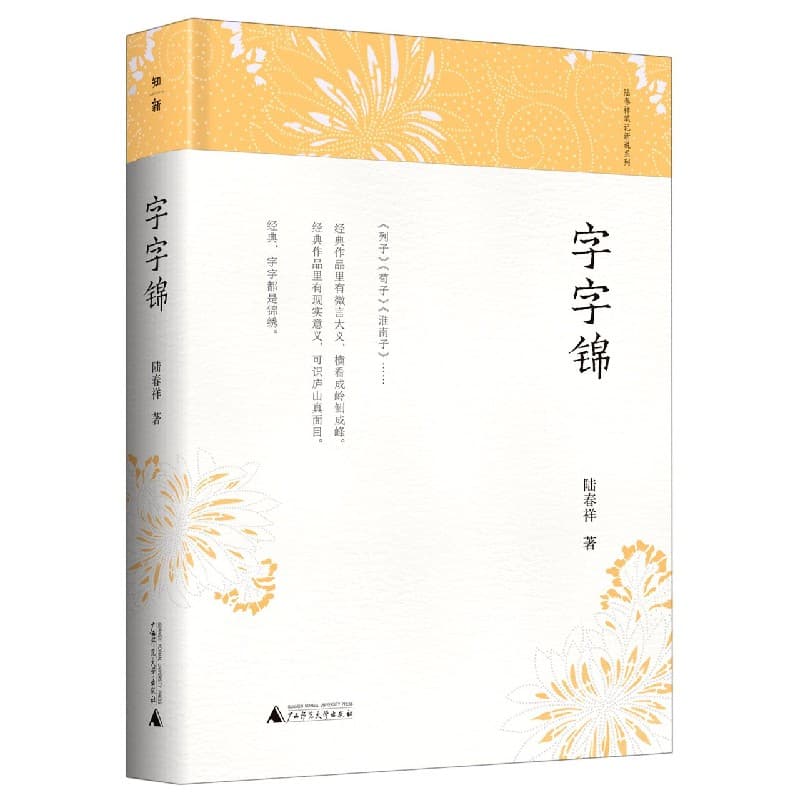 字字锦