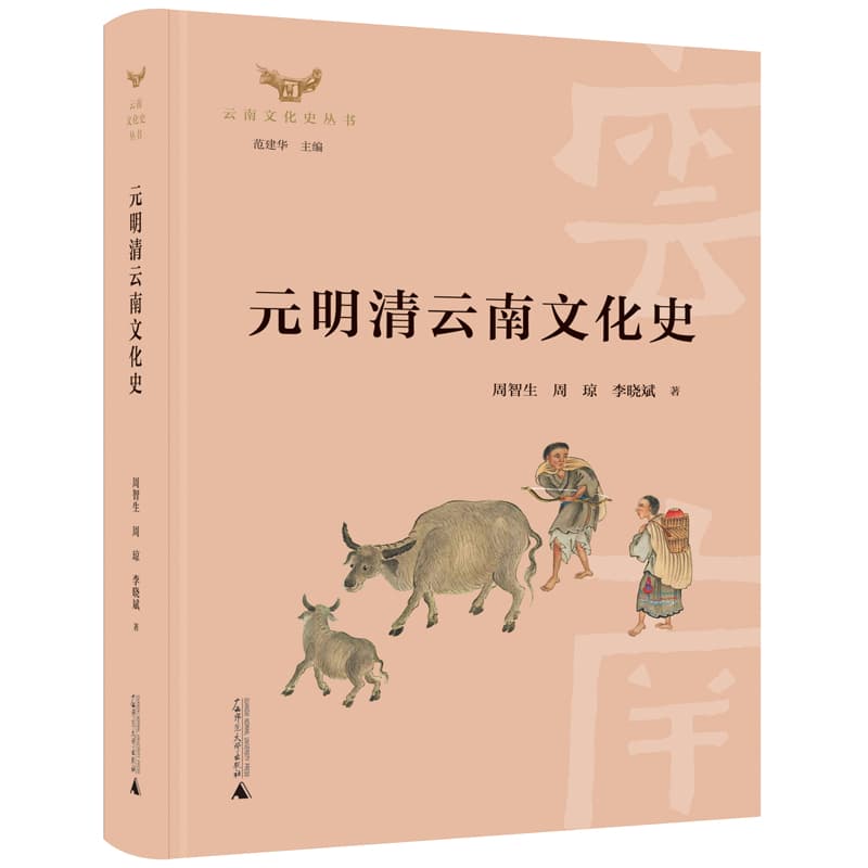 元明清云南文化史