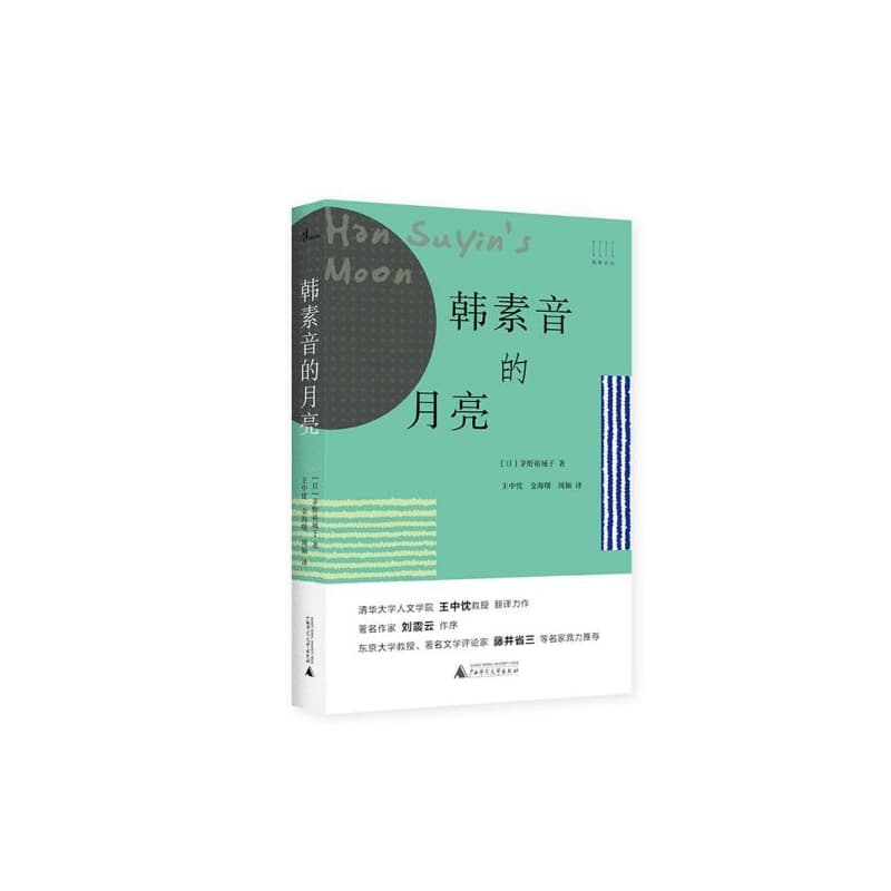 韩素音的月亮