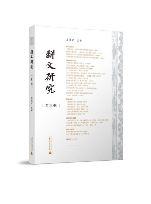 骈文研究(第三辑)
