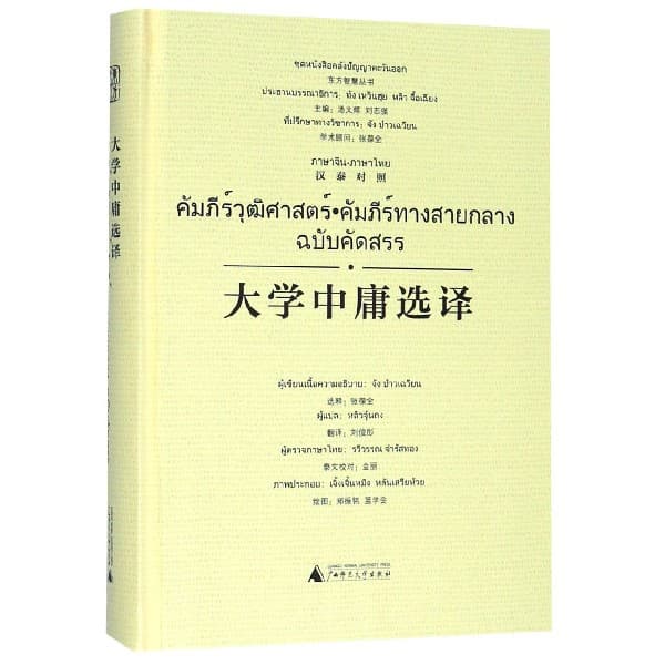 大学中庸选译——汉泰对照