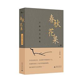 春秋花果——王鼎钧自选集