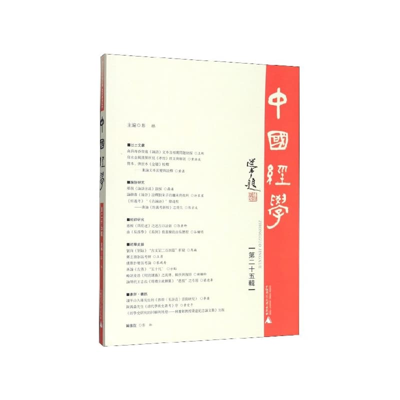 中国经学(第二十五辑)