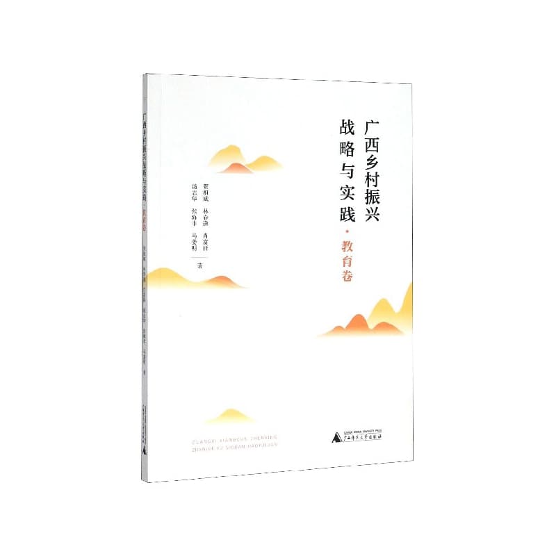 广西乡村振兴战略与实践:教育卷