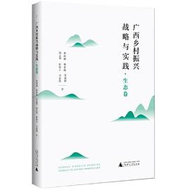 广西乡村振兴战略与实践:生态卷