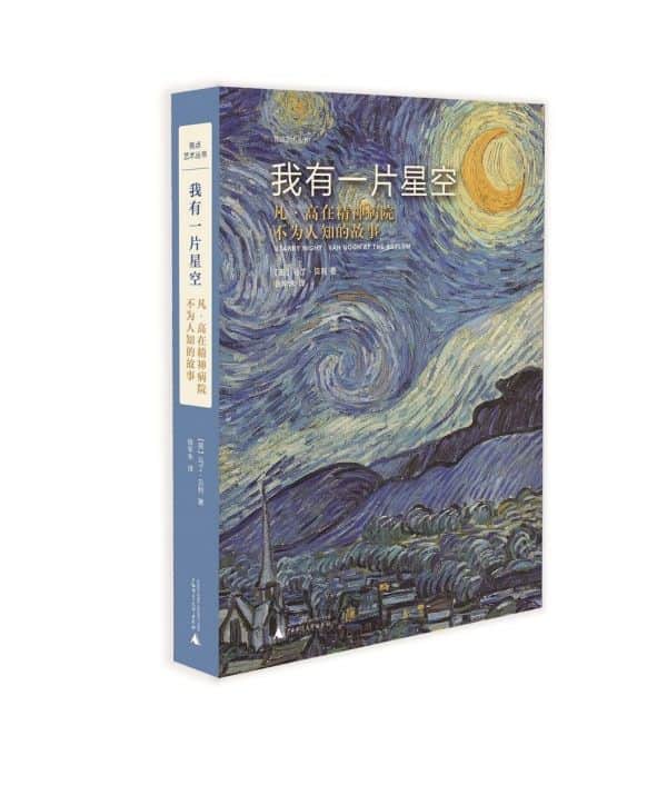 我有一片星空——凡·高在精神病院不为人知的故事