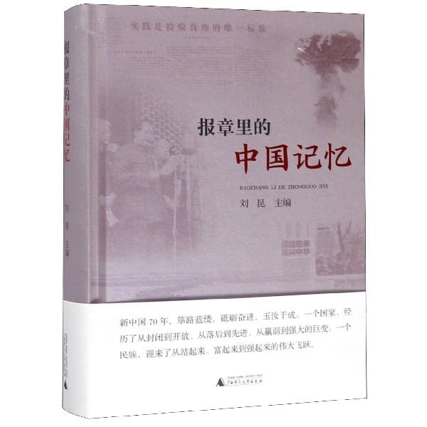 报章里的中国记忆