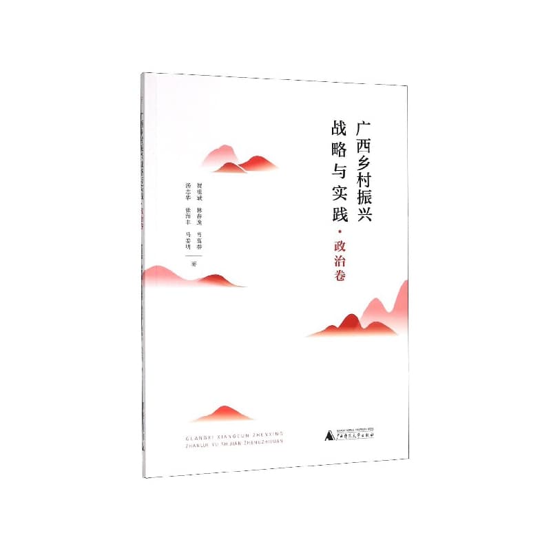 广西乡村振兴战略与实践:政治卷