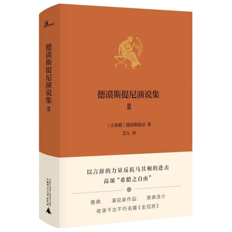 德谟斯提尼演说集(Ⅱ)