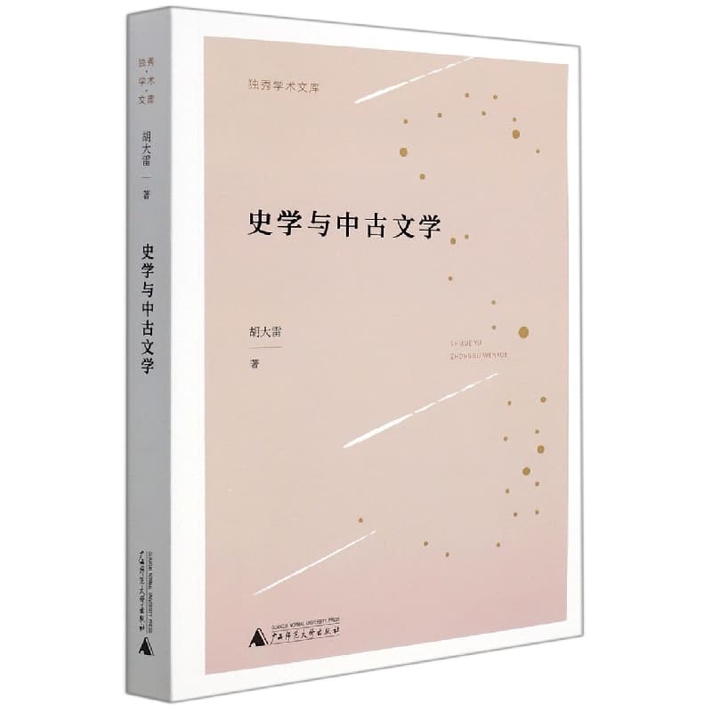 史学与中古文学