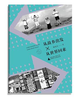 从故乡出发×从世界回来