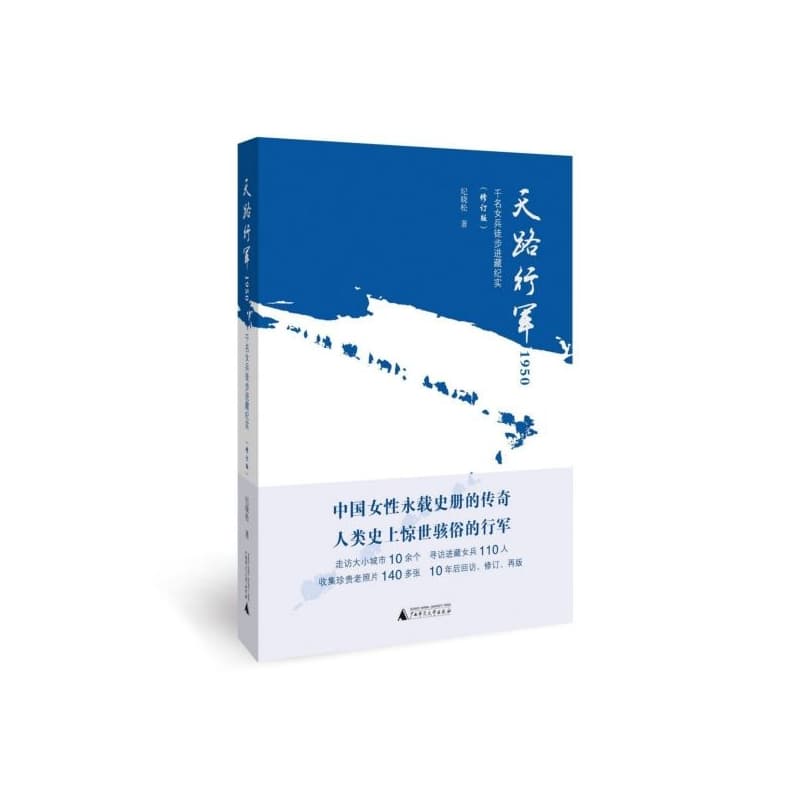 天路行军1950