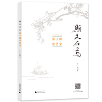 斯文在焉——陈玉圃谈艺录