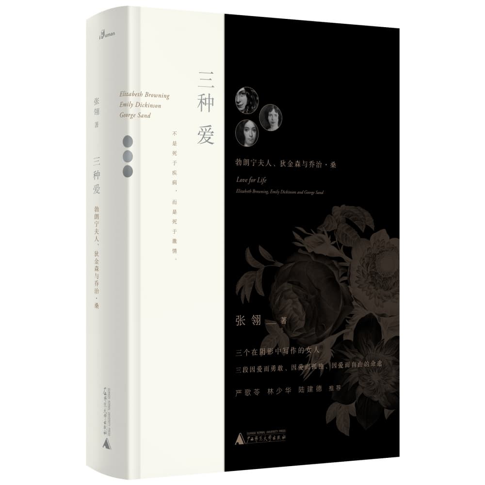 三种爱——勃朗宁夫人、狄金森与乔治·桑——Elizabeth Browning Emily Dickinson and George Sand