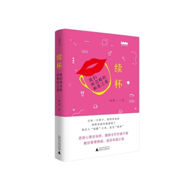 续杯——我们所忽略的相爱之道