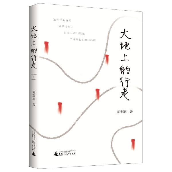 大地上的行走
