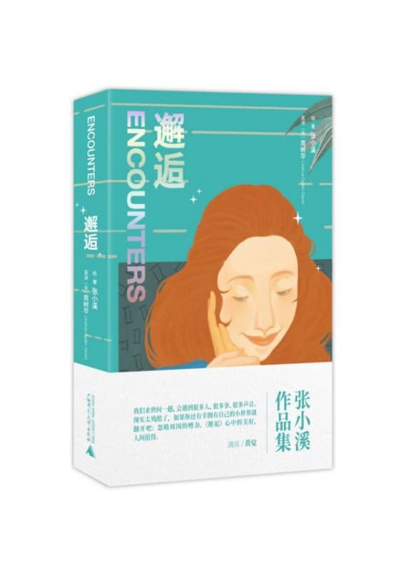 邂逅——汉、英