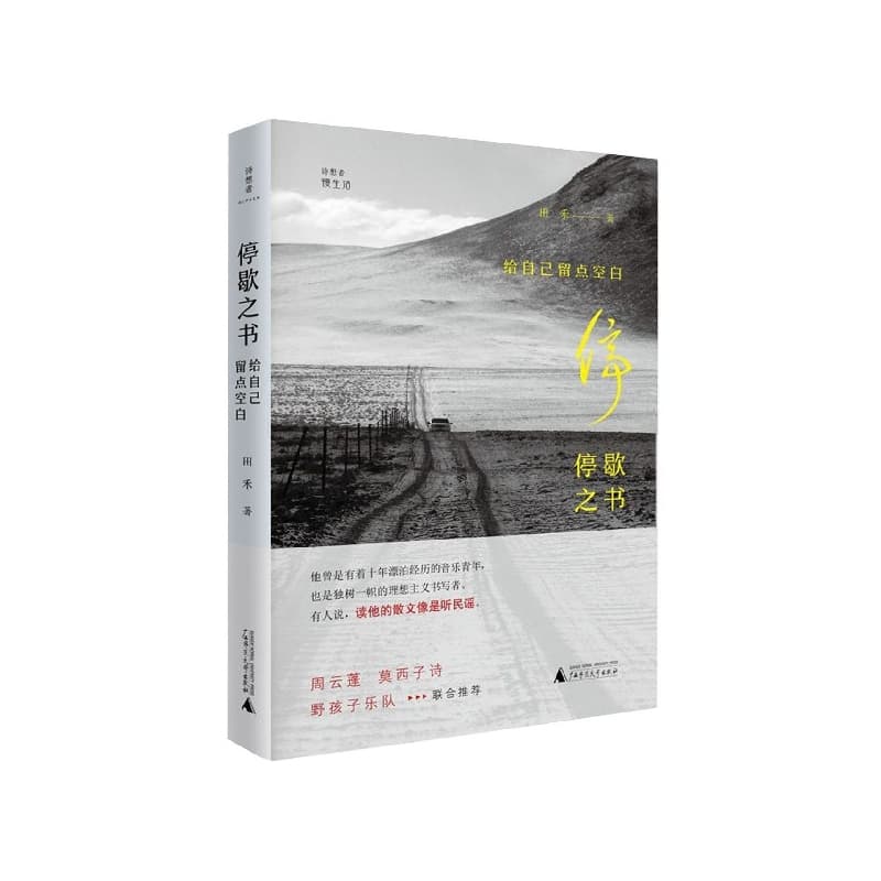 停歇之书——给自己留点空白