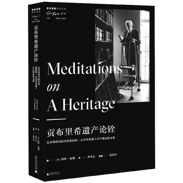 贡布里希遗产论铨——瓦尔堡研究院庆祝恩斯特·贡布里希爵士百年诞辰论文集