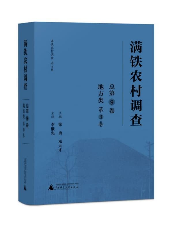 满铁农村调查(总第9卷):地方类(第3卷)