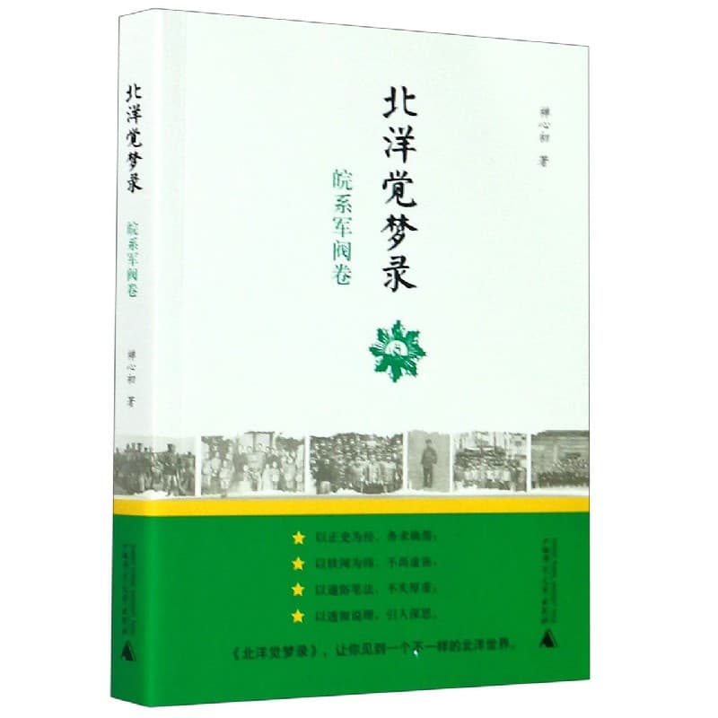 北洋觉梦录:皖系军阀卷
