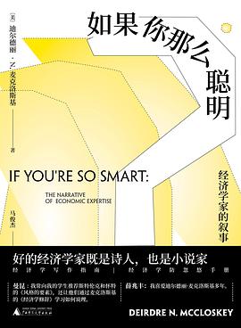 如果你那么聪明——经济学家的叙事——the narrative of economic expertise