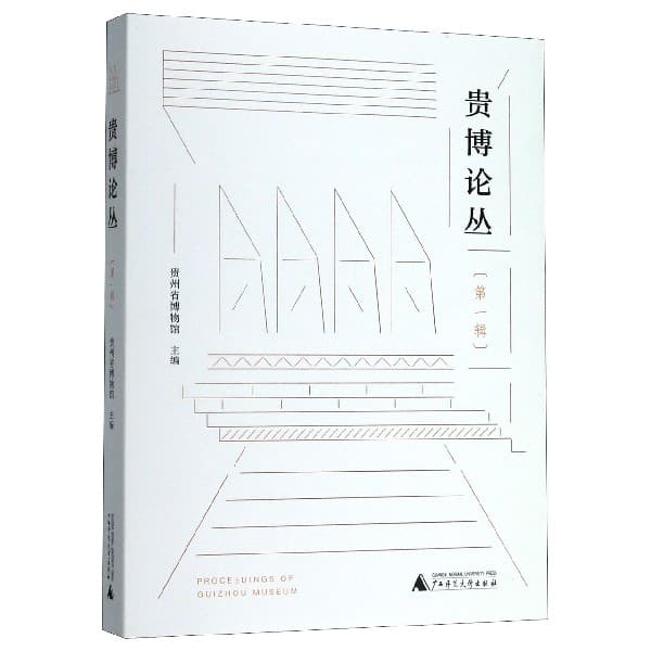贵博论丛(第一辑)