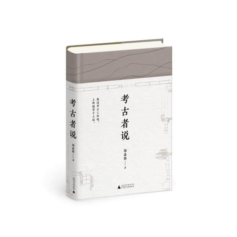 考古者说