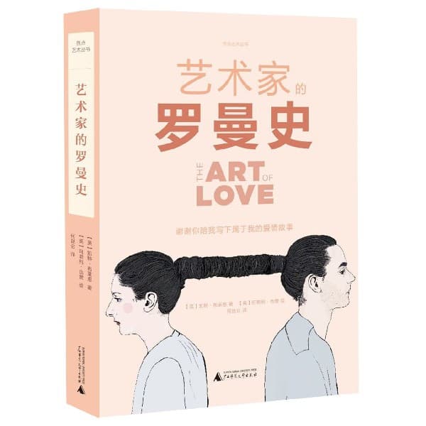 艺术家的罗曼史