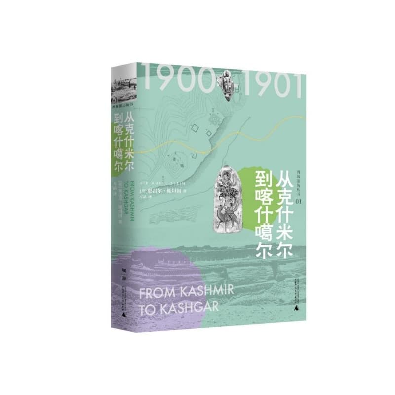 从克什米尔到喀什噶尔