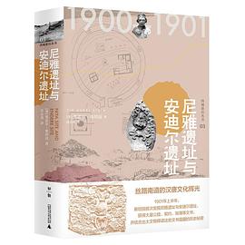 尼雅遗址与安迪尔遗址