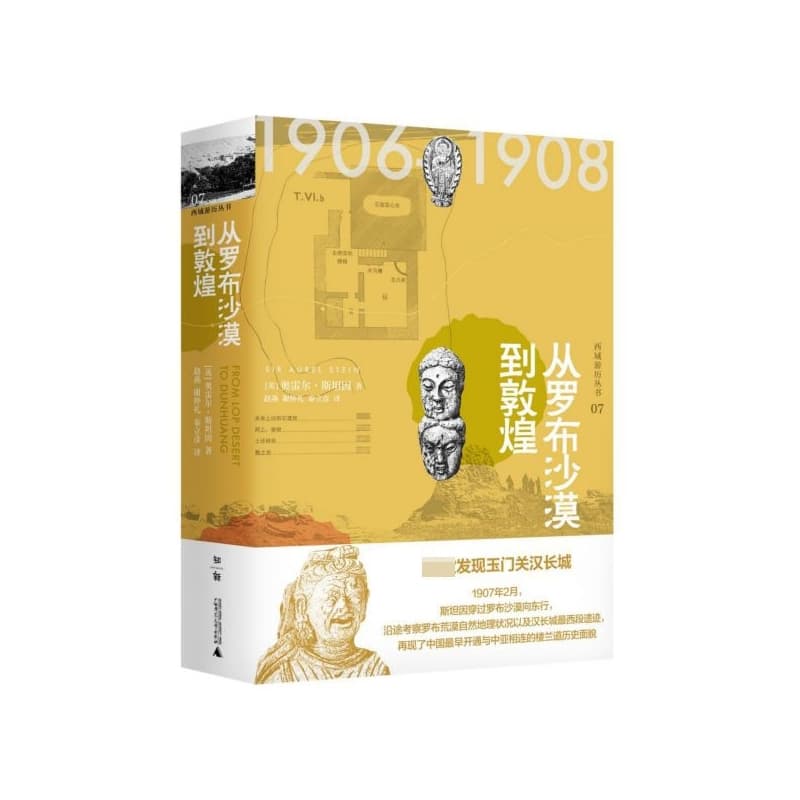 从罗布沙漠到敦煌