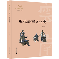 近代云南文化史