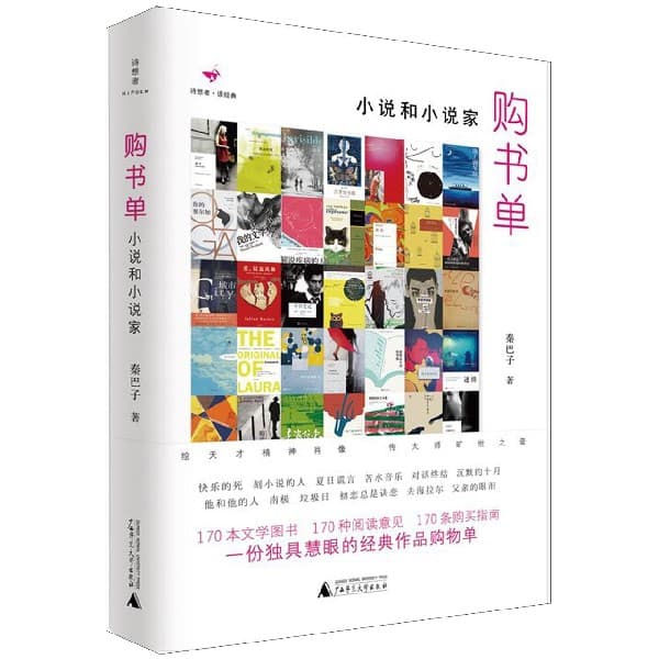 购书单——小说和小说家