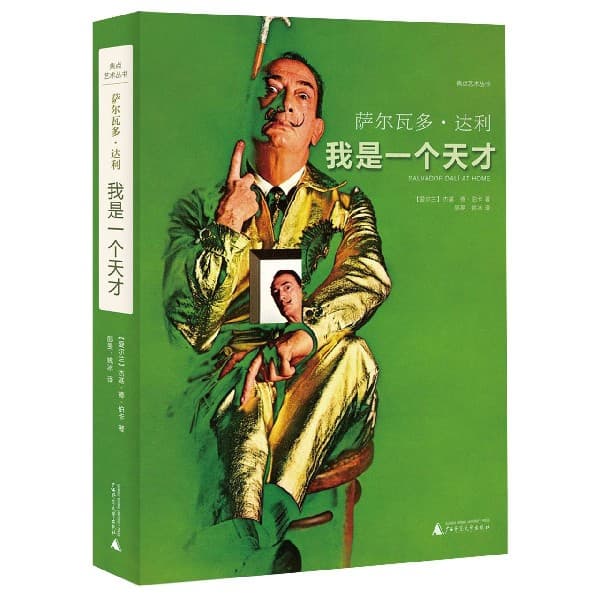 萨尔瓦多·达利——我是一个天才